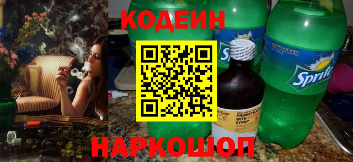 Кодеин Purple Drank  Вход с VPN  Codein напиток Lean (лин)  Рыбинск 